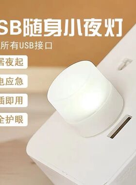 usb小夜灯超亮护眼家用卧室宿舍睡眠床头灯泡充电宝应急节能台灯