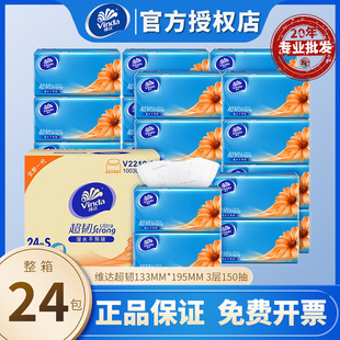 维达超韧抽纸 实惠箱装3层150抽24包家用整箱面巾纸餐巾纸V2219-B