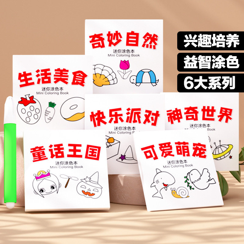 迷你涂色本儿童涂鸦填色书宝宝图画本套装便携马克笔