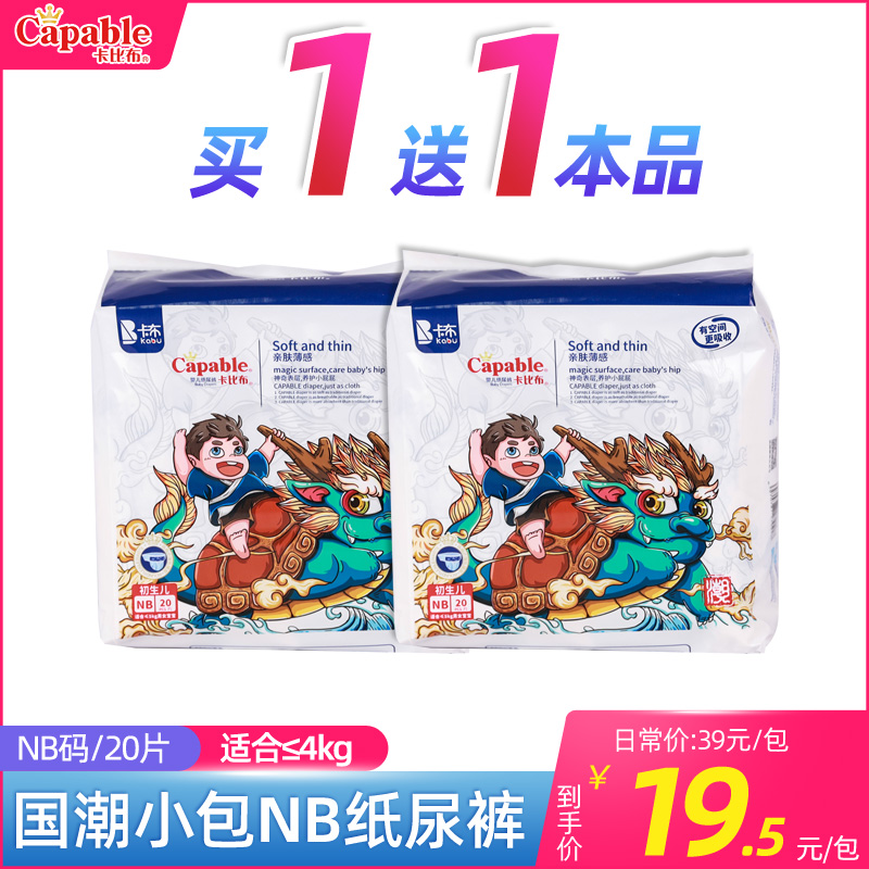 纸尿裤卡比布国潮nb20早产儿