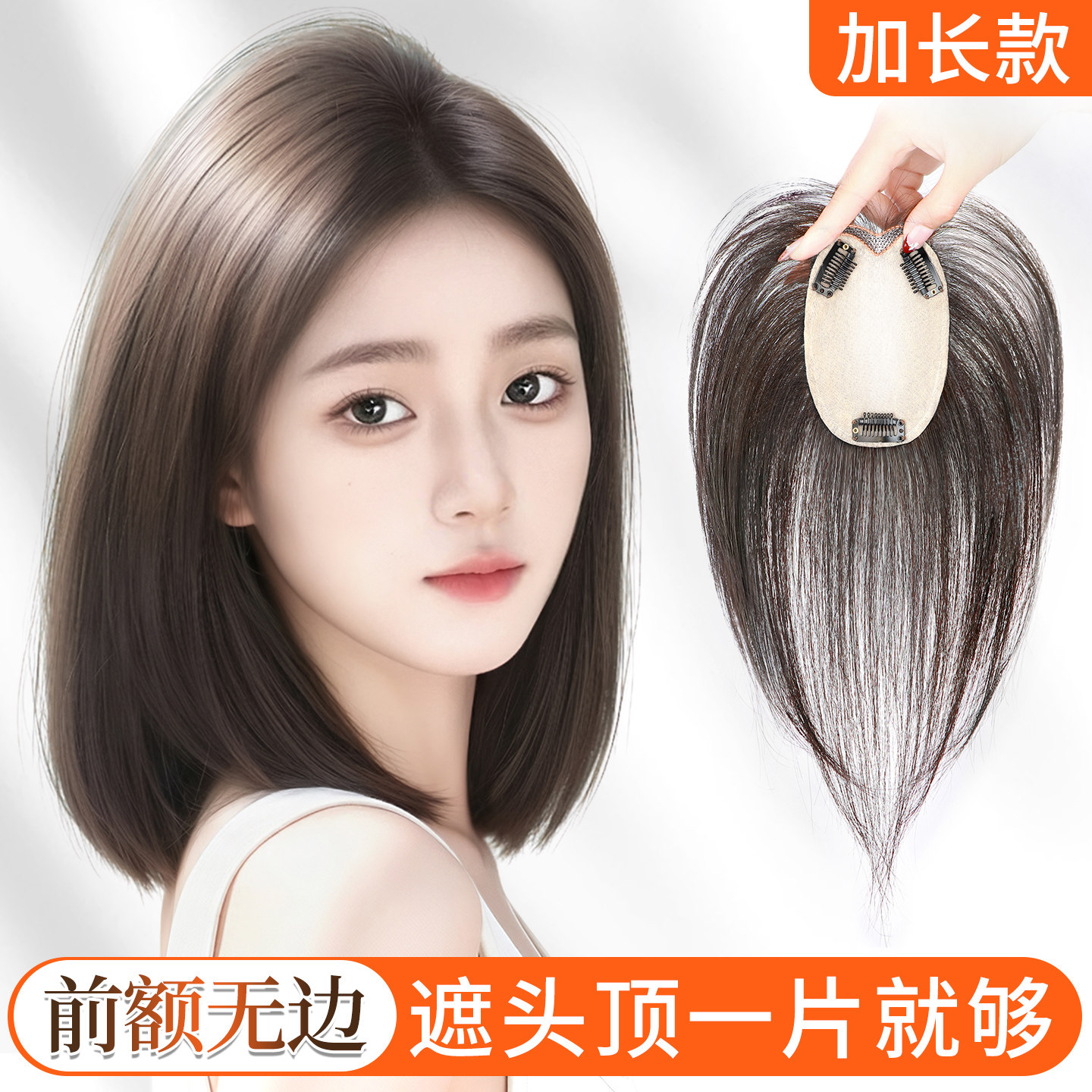 【赠运费险】升级加长遮白补发
