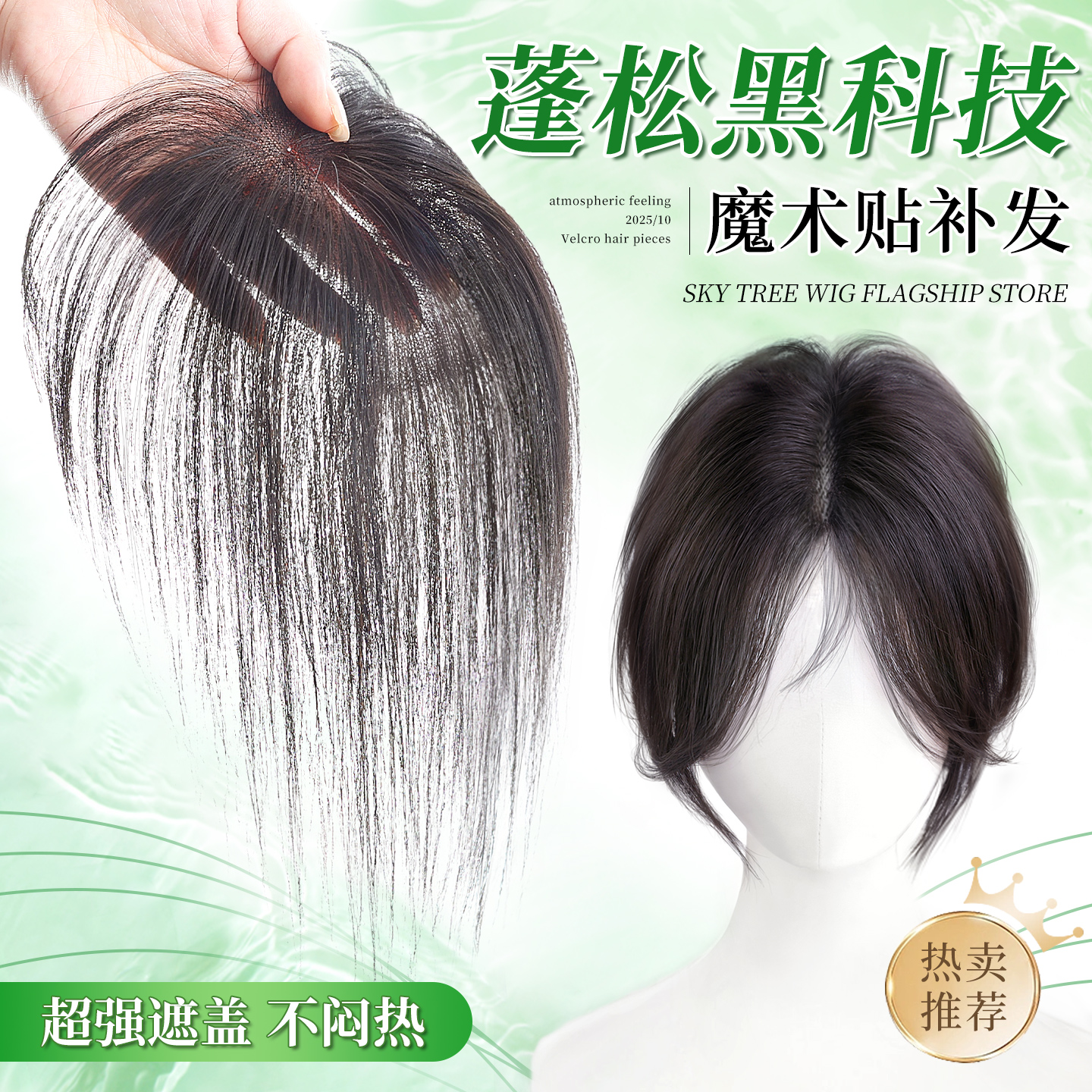 天空树3秒佩戴修颜魔术贴假发片