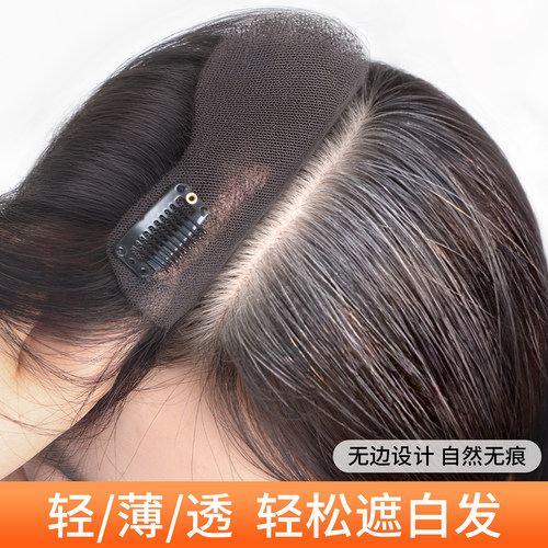 遮发缝/白发轻薄无边头顶假发片