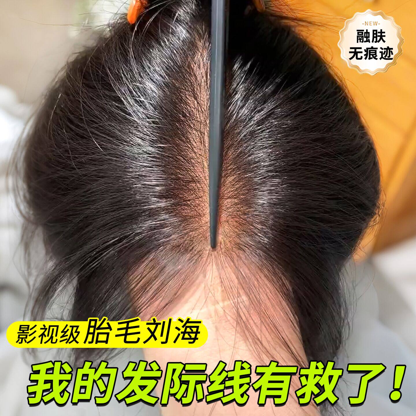 胎毛八字刘海假发片女头顶补发蓬松真发自然前额鬓角发际线假刘海
