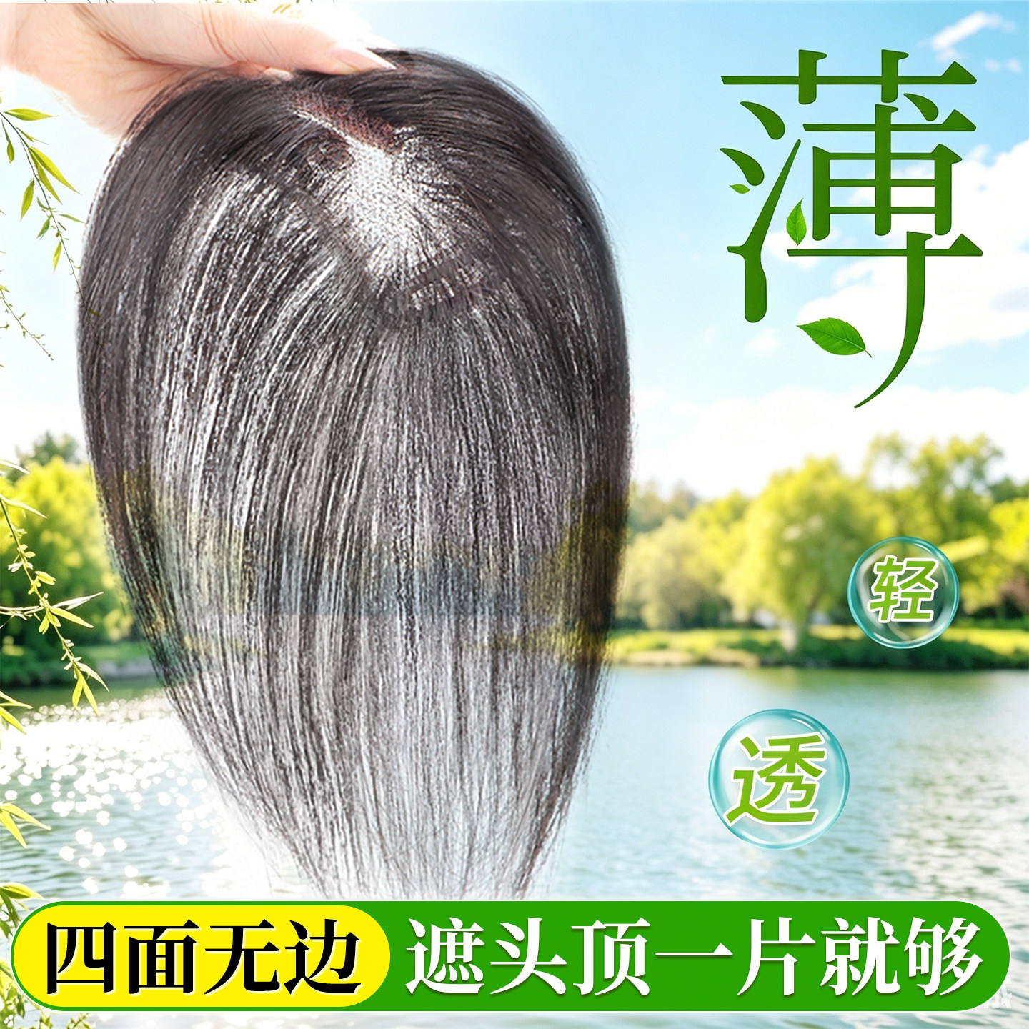 【真无边】夏季优选融肤假发片