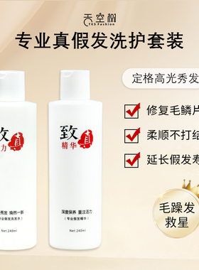 假发专用洗护套装头发营养液修复干枯防毛躁补水保湿滋养发丝