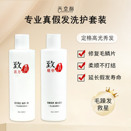 假发专用洗护套装头发干枯防毛躁