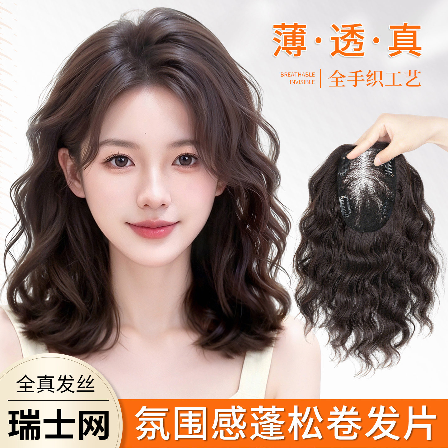 【全真发】升级薄透蓬蓬卷补发片图片
