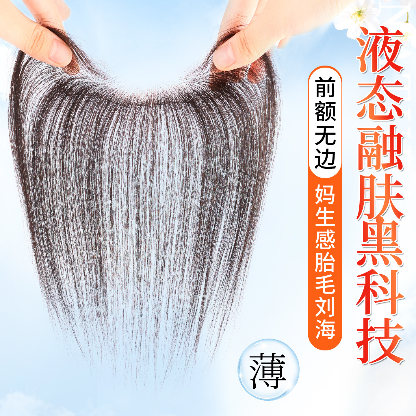 【精准遮前额鬓角】胎毛刘海假发