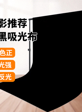 黑色背景布拍照背景板吸光黑幕照相摄影架黑布直播黑墙白色黑绒布遮光布不反光道具拍摄神明少女绿布抠像