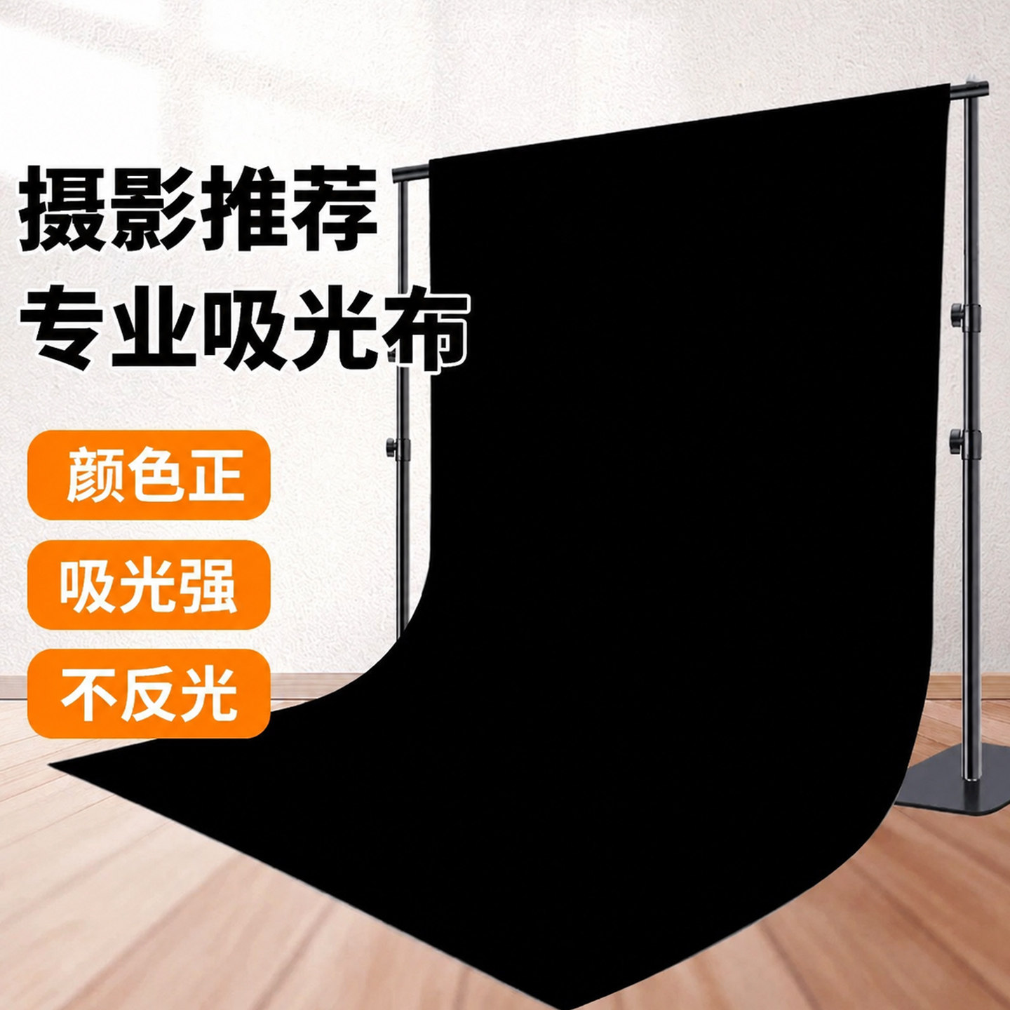 黑色背景布拍照背景板吸光布专业照相摄影黑布直播间背景墙黑黑幕布遮光布高级感拍摄专业花店场景布置支架