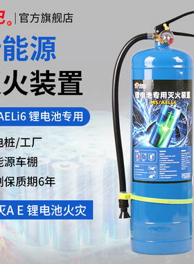 锂电池电车专用水基灭火装置MS/AELi6升新能源仓储家用工厂充电桩