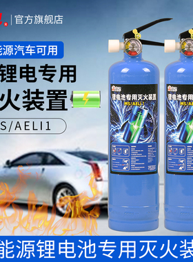 新能源/锂电池专用灭火装置MS/AELi1专用仓储家用新能源车载水基