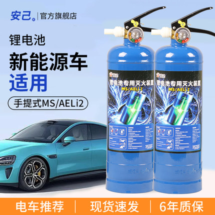 电车锂电池专用灭火装置MS/AELi2新能源/仓储家用新能源车载水基