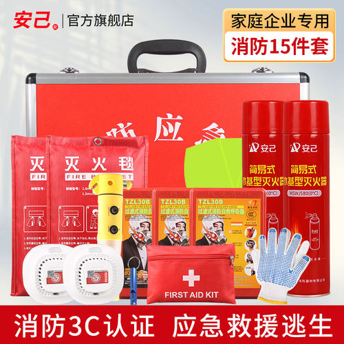 消防应急箱家庭应急火灾逃生救援灭火器呼吸器灭火毯出租房救援