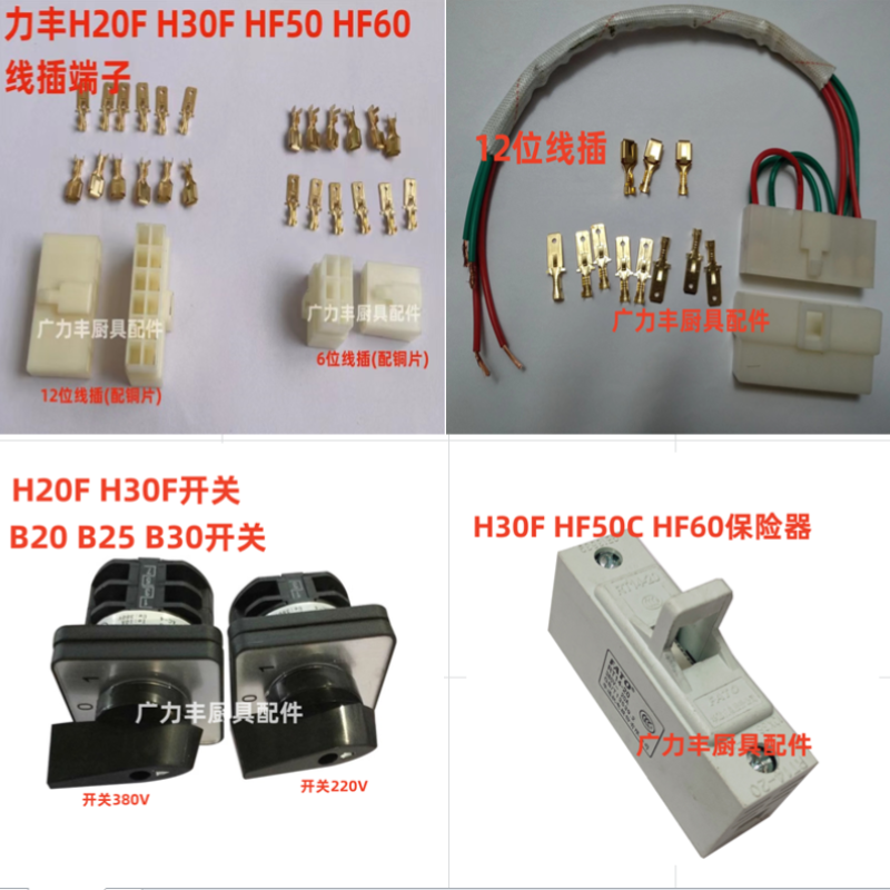 力丰 旭众H20FH30FHF50C HF60和面机配件 线插 开关接线座 保险器
