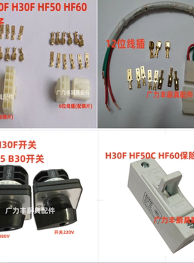 力丰 旭众H20FH30FHF50C HF60和面机配件 线插 开关接线座 保险器