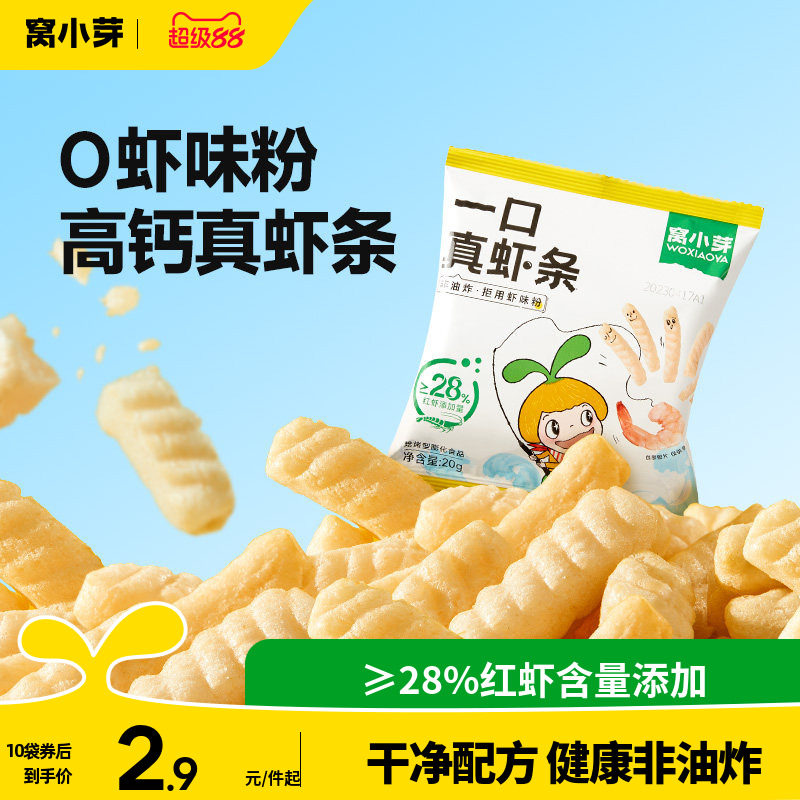 窝小芽一口真虾条零食高钙非油炸虾片磨牙棒送婴幼儿童宝宝辅食谱