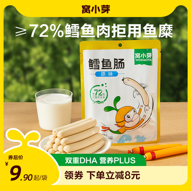 【百亿补贴】窝小芽原味鳕鱼肠香肠火腿肉肠无添加防腐剂儿童零食