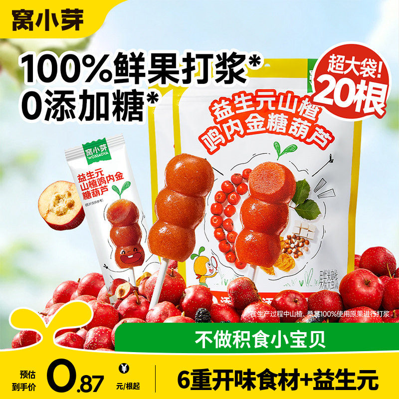 窝小芽山楂棒棒糖无添加蔗糖葫芦造型儿童零食送婴幼儿宝宝辅食谱