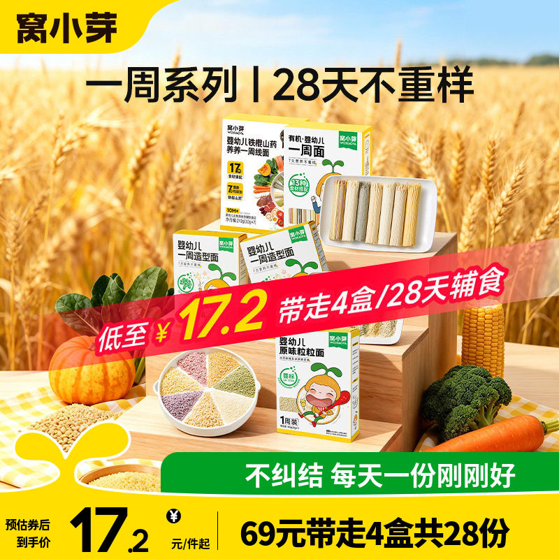 窝小芽婴幼儿一周面175g*1盒 拍4件 59元 - 86线报