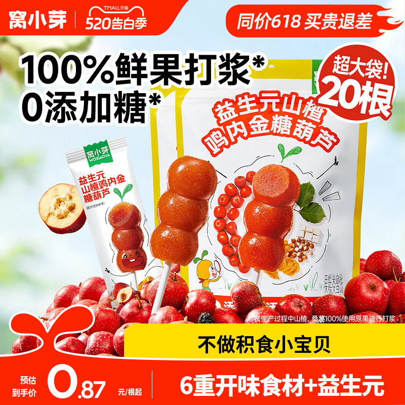 窝小芽山楂棒棒糖无添加蔗糖葫芦造型儿童零食送婴幼儿宝宝辅食谱