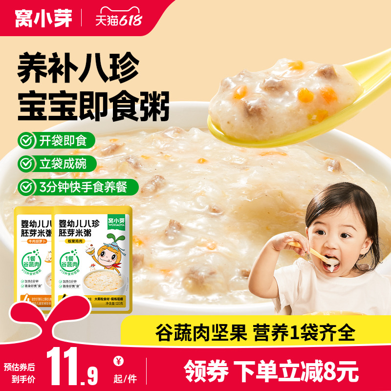 窝小芽八珍胚芽米粥婴幼儿即食粥宝宝辅食0添加食盐外出便携速食
