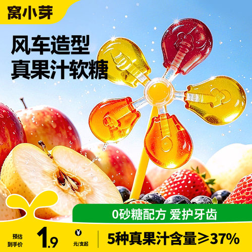 风车造型果汁棒棒糖0添加白砂糖