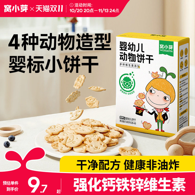 窝小芽婴幼儿动物饼干婴儿无添加食用盐儿童零食8月+幼儿宝宝饼干