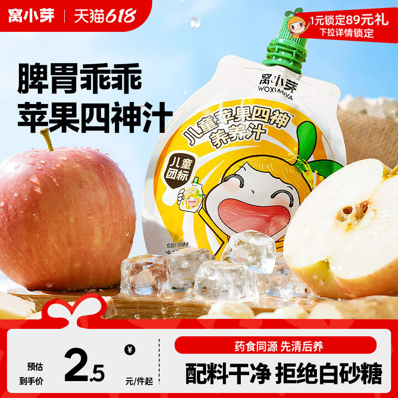 窝小芽山药苹果四神汤儿童果汁无添加糖饮品送婴儿一岁宝宝辅食谱