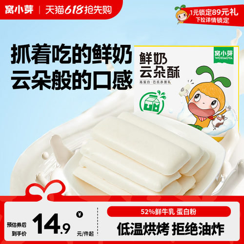 窝小芽鲜奶云朵酥52%鲜牛乳