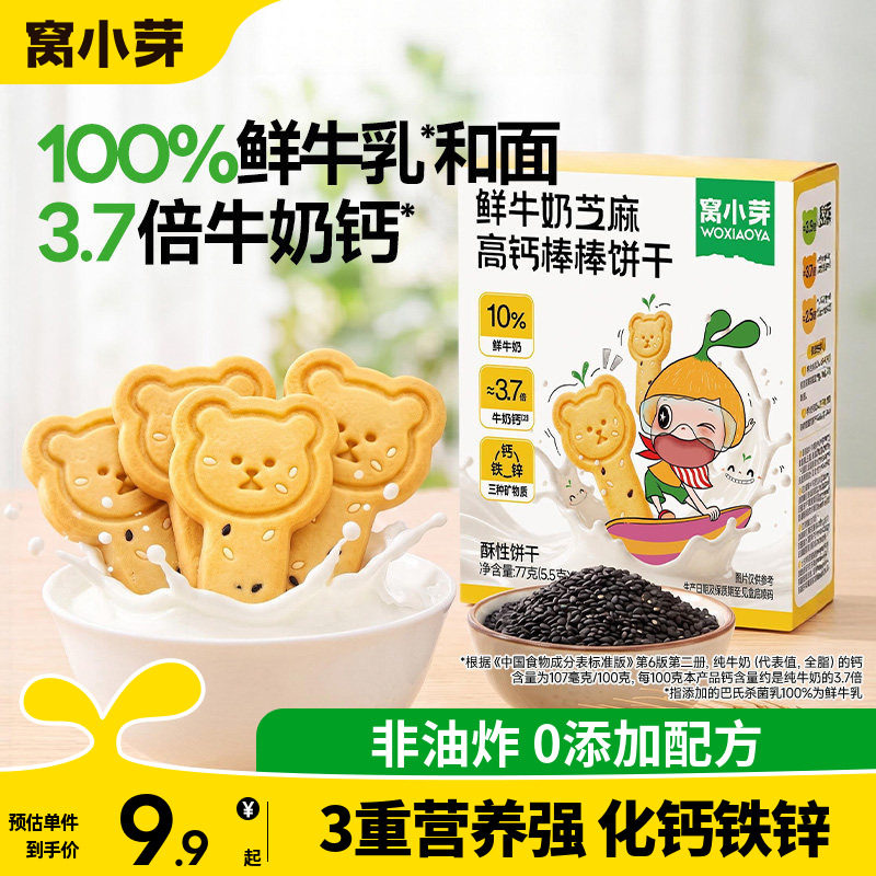 窝小芽高钙棒棒饼干儿童无添加盐造型零食送婴幼儿一岁宝宝辅食谱
