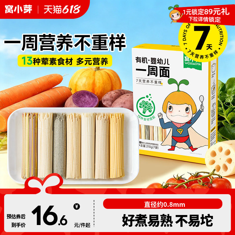 窝小芽一周面婴幼儿营养辅食宝宝面条一岁以上无添加盐儿童碎碎面