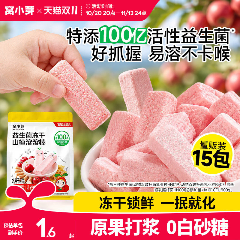 窝小芽益生菌山楂溶豆鸡内金水果条儿童无添加零食送婴儿宝宝食谱