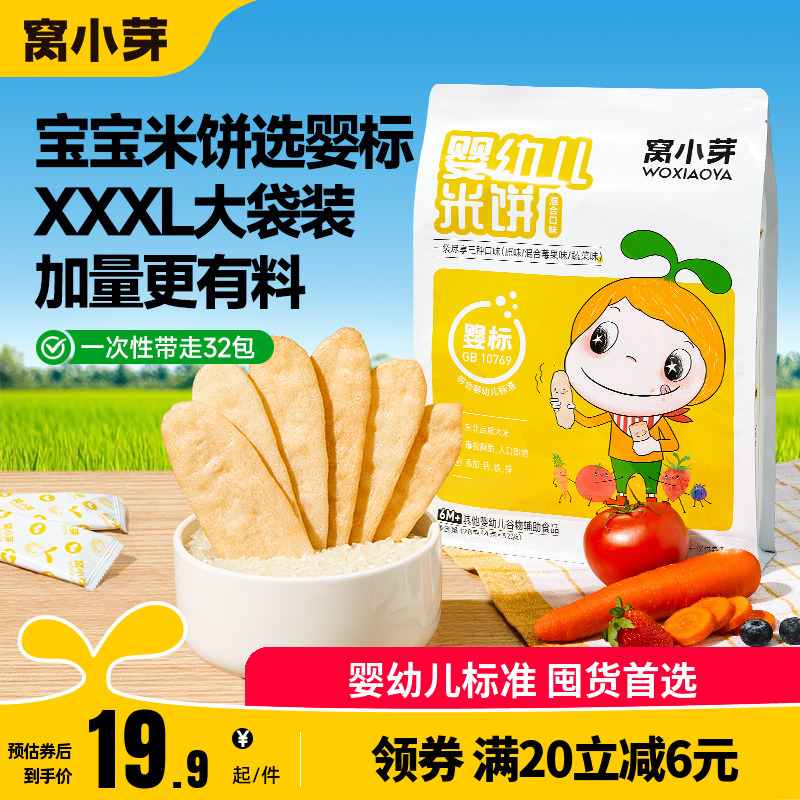 窝小芽婴幼儿混合米饼量贩装宝宝酥脆磨牙棒饼干送婴幼儿辅食谱