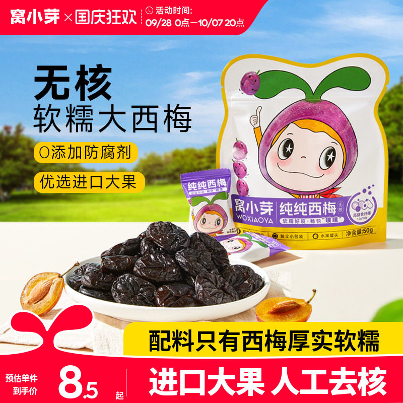 窝小芽纯无核西梅零食无添加防腐剂果干条片送婴幼儿童宝宝辅食谱