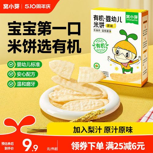 窝小芽有机婴幼儿米饼儿童