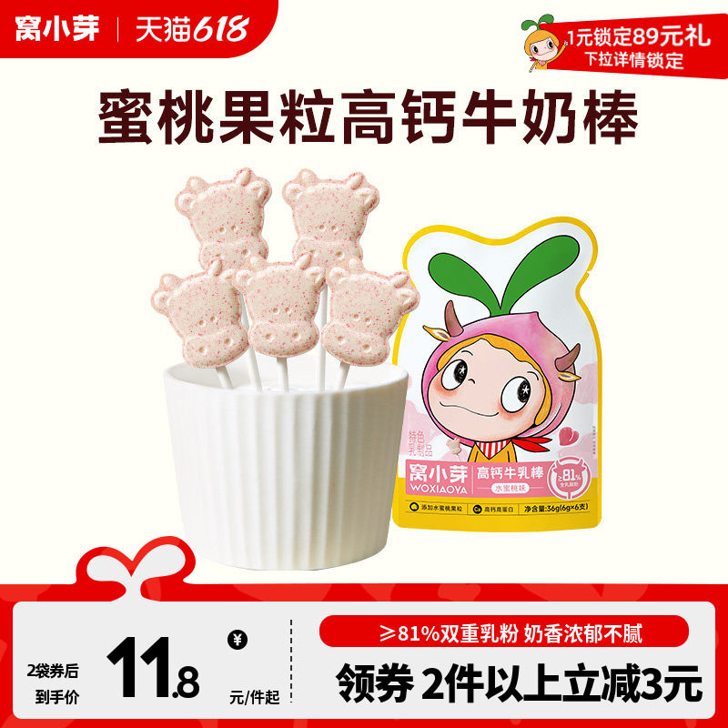 窝小芽水蜜桃高钙牛奶棒雪糕造型酸奶粉果粒小包装奶片糖果