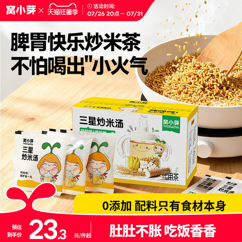 窝小芽炒米茶儿童养生大麦茶包适合小朋友喝的泡水饮品脾胃糙焦米