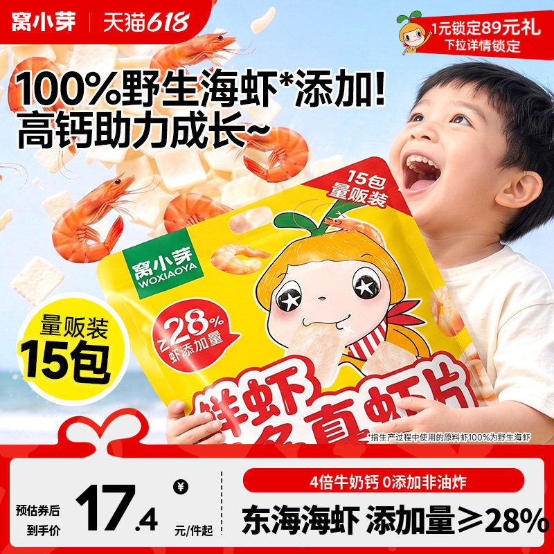 窝小芽高钙虾片虾条儿童小零食无添加磨牙送婴幼儿一岁宝宝辅食谱