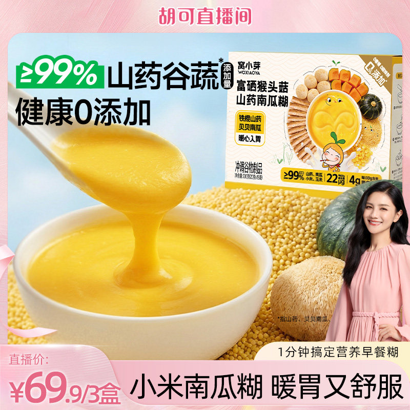 【胡可直播间】窝小芽富硒山药小米南瓜糊儿童早餐饮送宝宝辅食谱