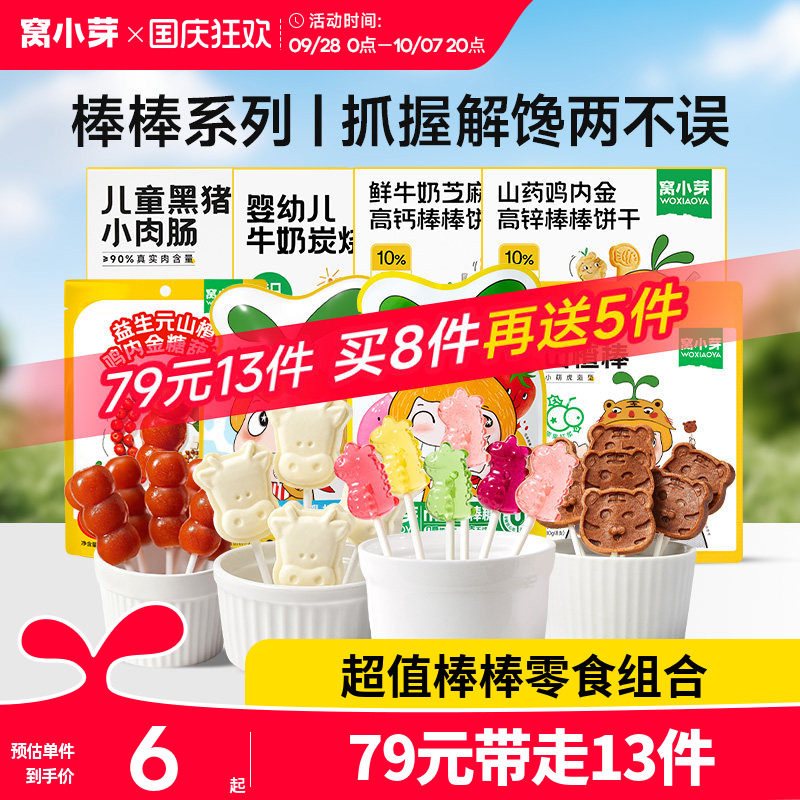 【79元到手13件】窝小芽零食任选饼干棒棒糖送婴幼儿童宝宝辅食谱