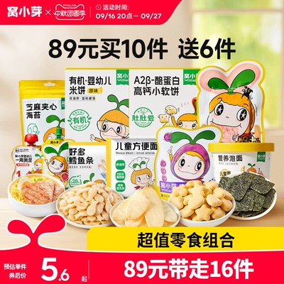 【89元到手16件】窝小芽零食任选饼干棒棒糖送婴幼儿童宝宝辅食谱