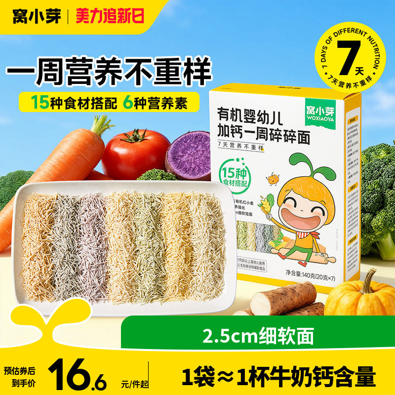窝小芽一周碎碎面婴幼儿8个月营养辅食宝宝面条无添加盐儿童短面