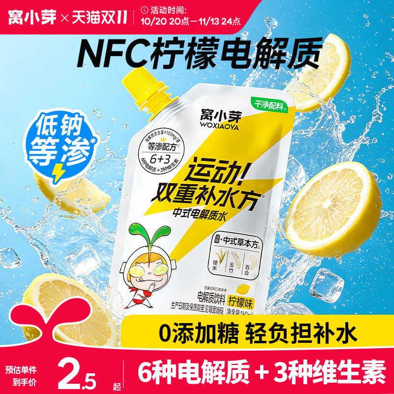 窝小芽柠檬味电解质水小瓶无添加儿童出汗运动补水专用健康饮料