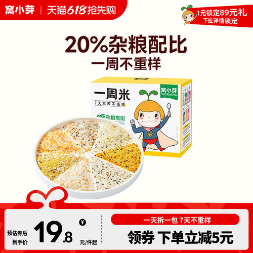 窝小芽一周米，美味7天不重样
