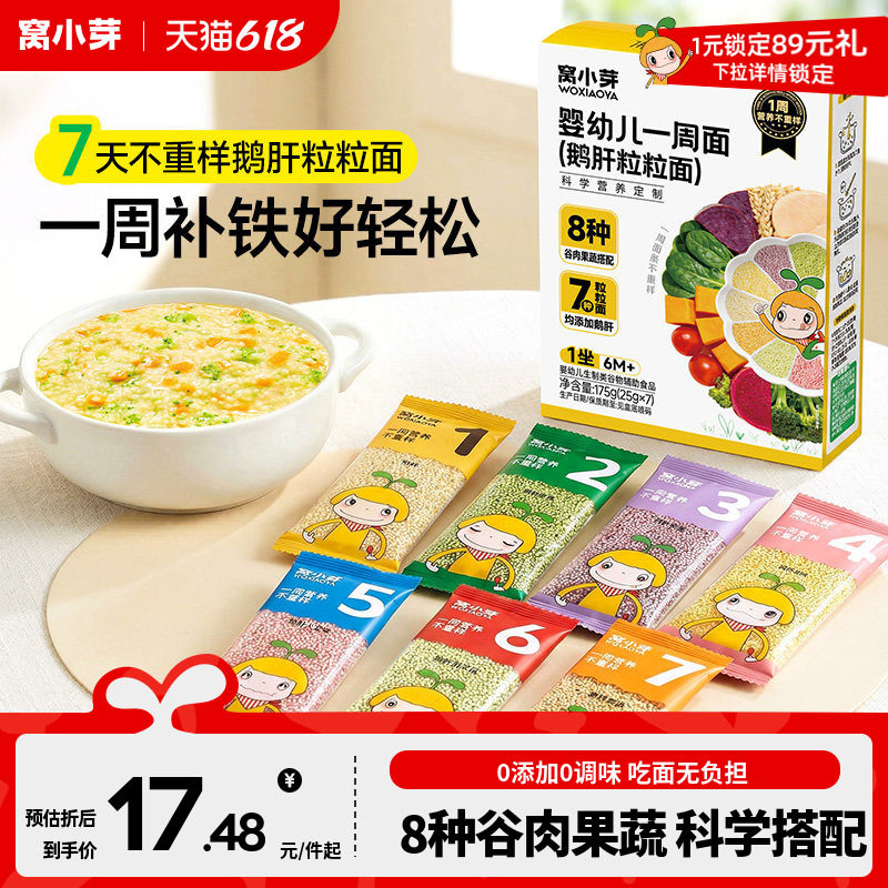 窝小芽一周鹅肝粒粒面6个月婴幼儿碎碎颗粒面条宝宝辅食无添加盐