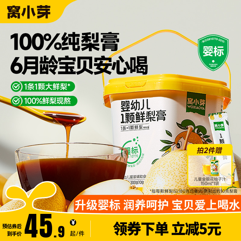 窝小芽鲜梨膏婴幼儿秋梨膏无添加蔗糖泡水宝宝饮品儿童纯梨膏润养