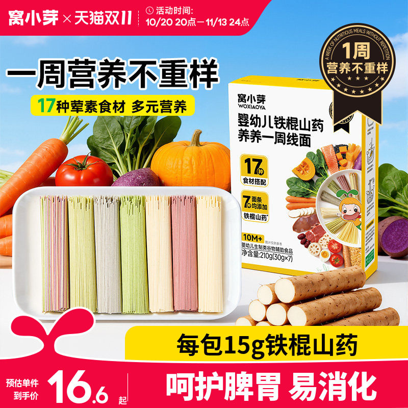 窝小芽一周山药面婴幼儿营养辅食宝宝面条一岁以上无添加盐儿童面