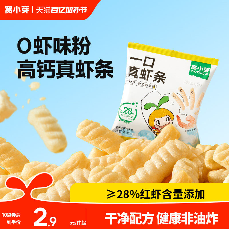 窝小芽一口真虾条零食高钙非油炸虾片磨牙棒送婴幼儿童宝宝辅食谱